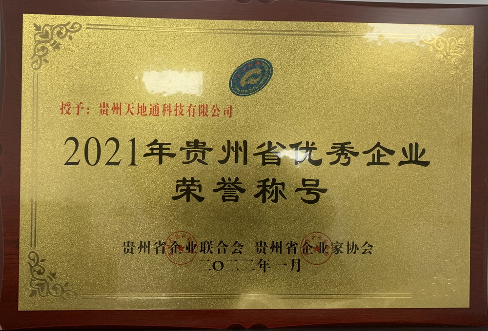 10.2021年度贵州省***企业