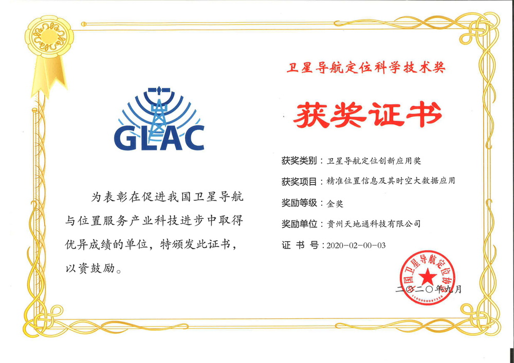 3.2020年09卫星导航定位创新应用奖金奖-精准位置信息及其时空大数据应用（贵州天地通科技有限公司）