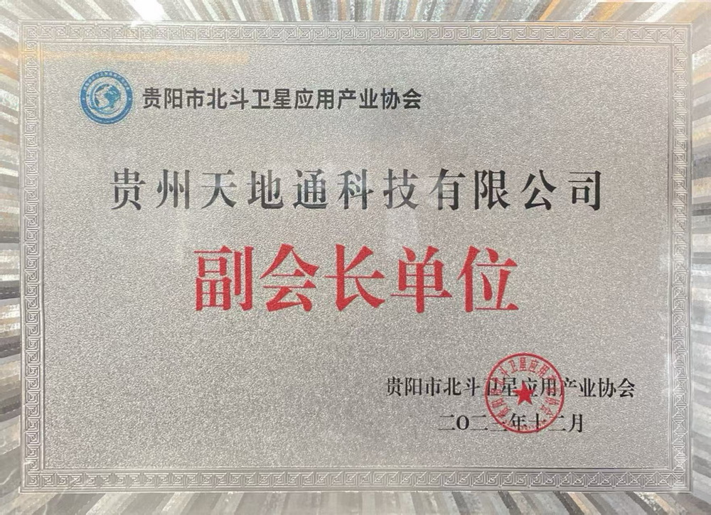 贵阳市北斗卫星应用产业协会副会长单位