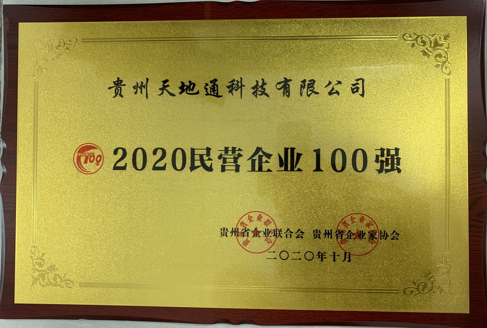 7.2020贵州民营企业100强