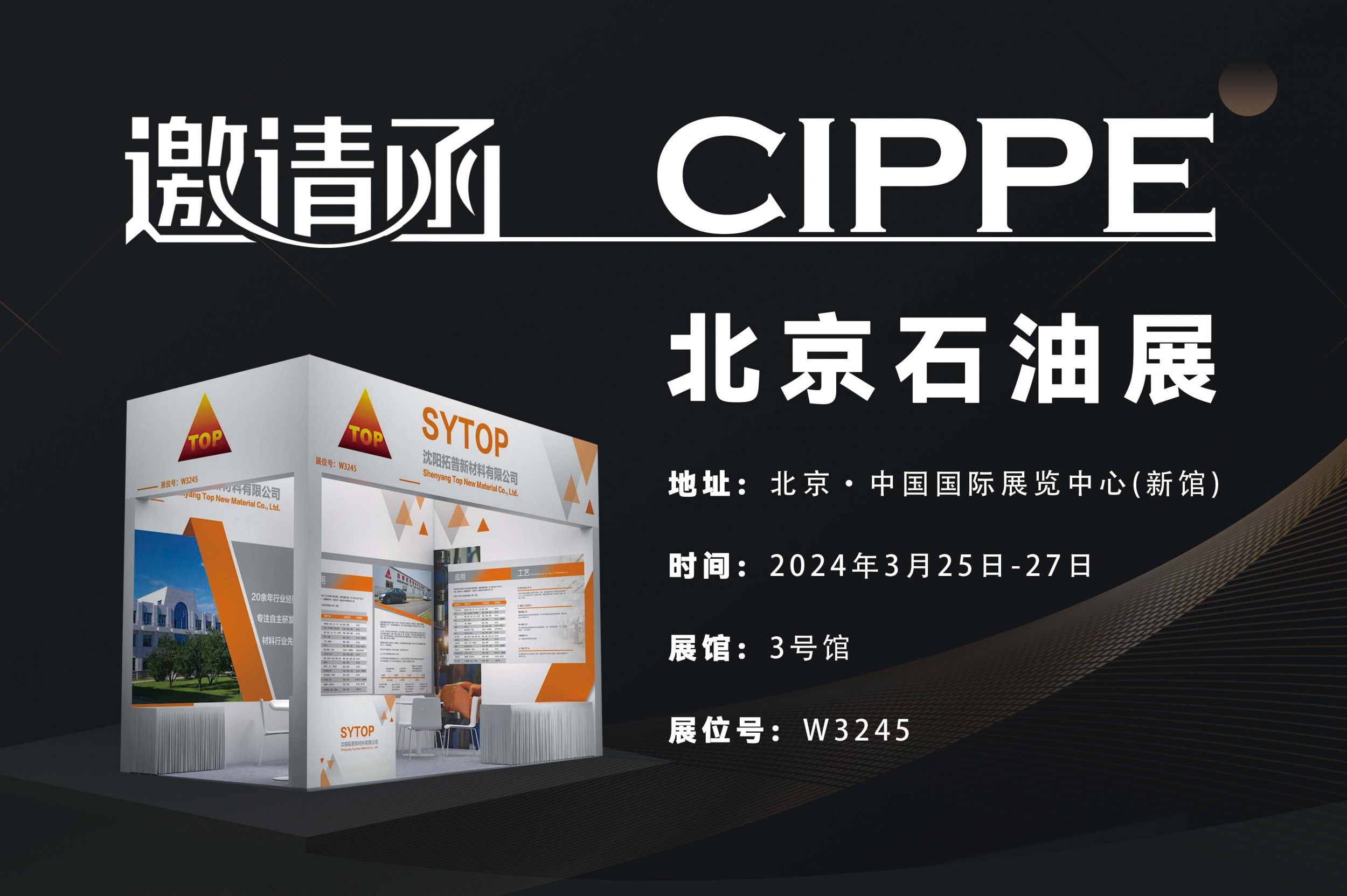 cippe2024北京石油展诚邀各位莅临参观
