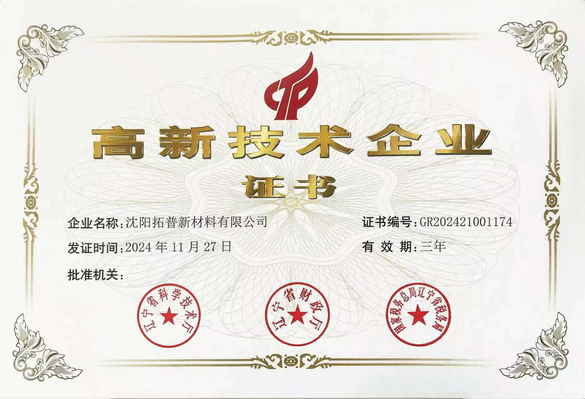 高新技术企业