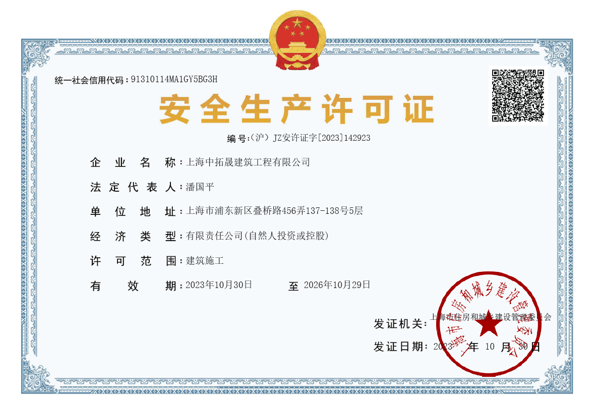 中拓晟 安全生产许可证（有限期20231030至20261029）