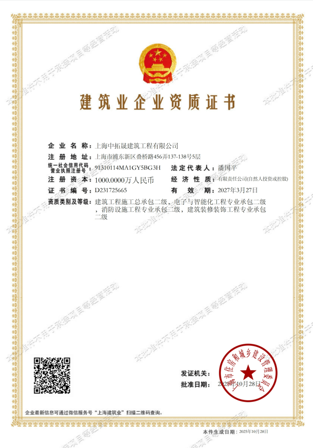 中拓晟-建筑业企业资质证书-20250319141511598