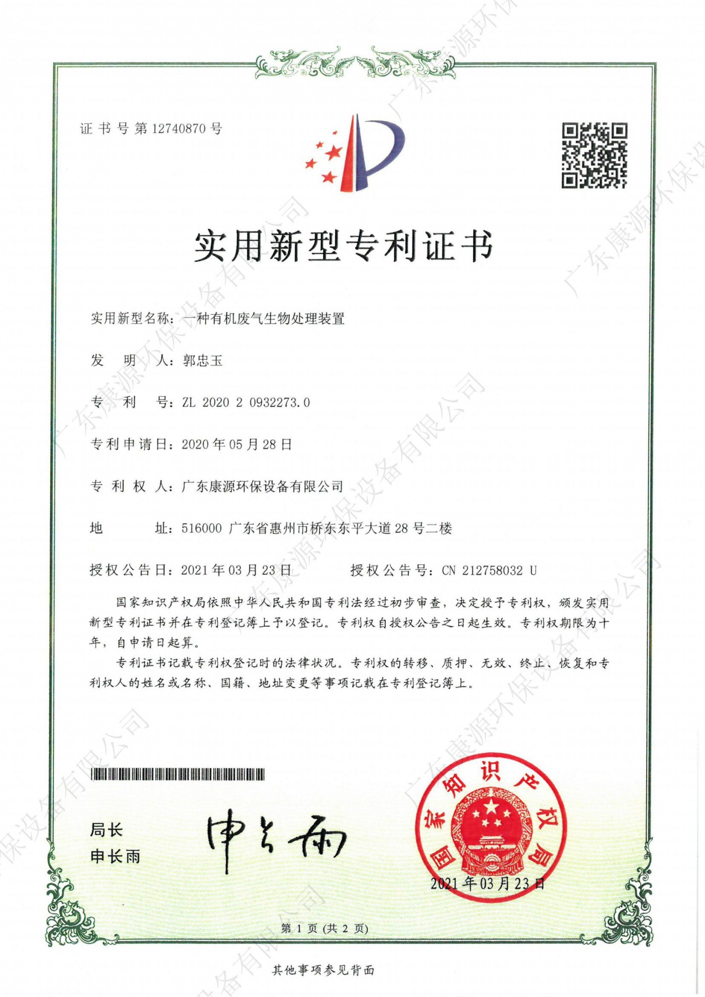 一种有机废气生物处理装置