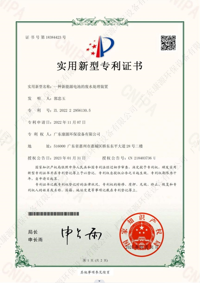 一种新能源电池的废水处理装置