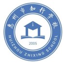 惠州市知行学校