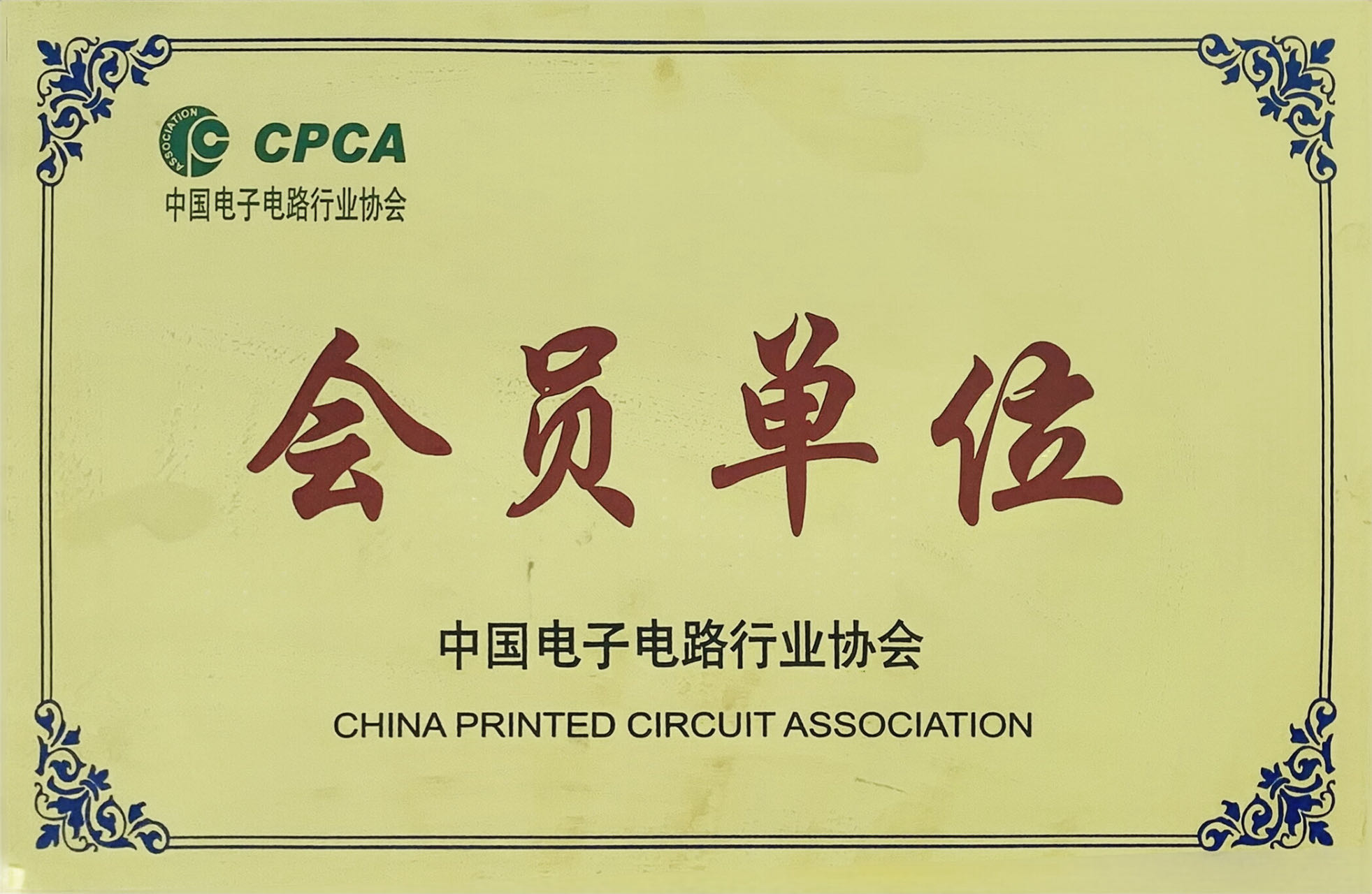 中国电子电路行业协会（CPCA） 会员单位
