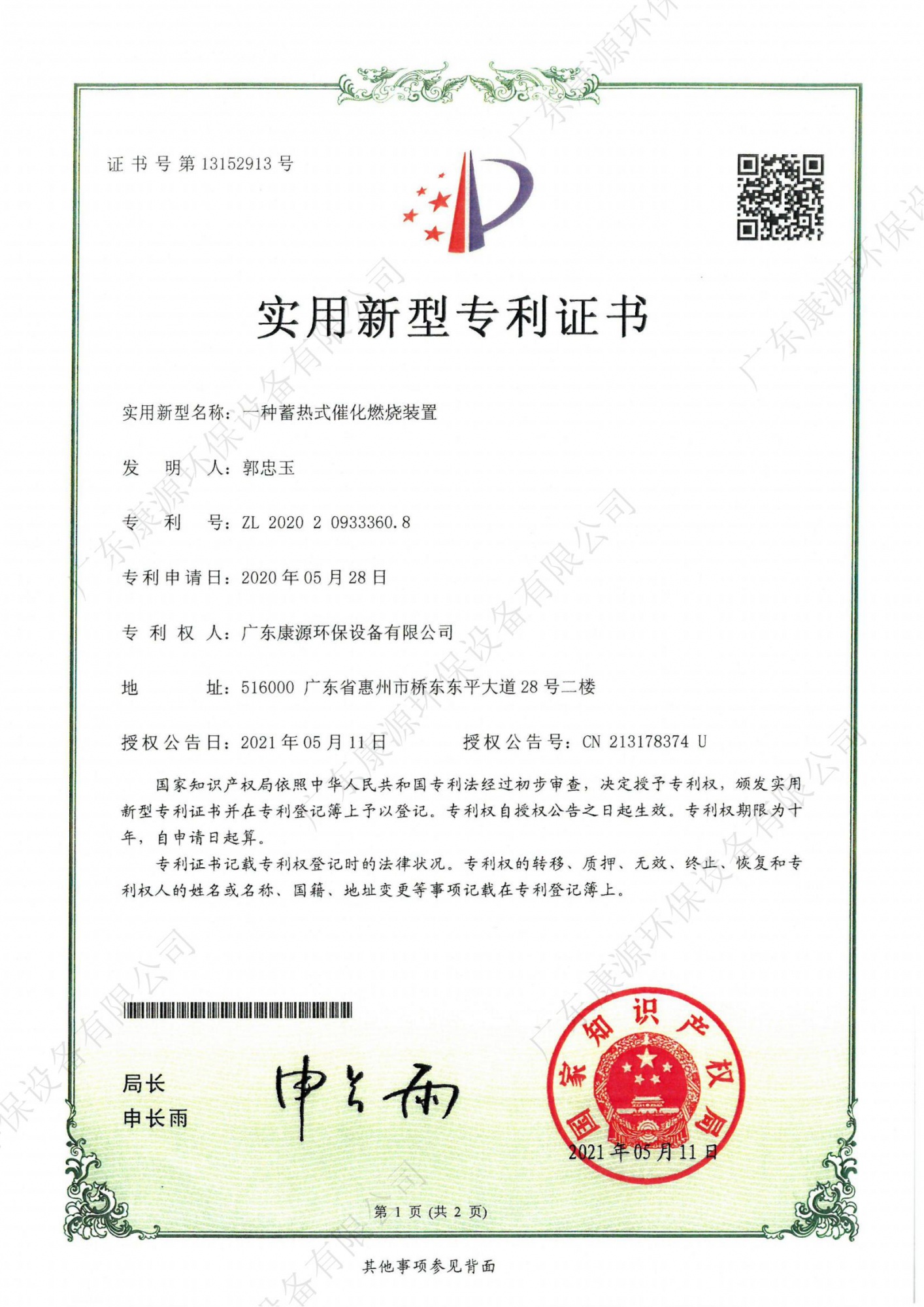 一种蓄热式催化燃烧装置