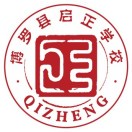 启正学校