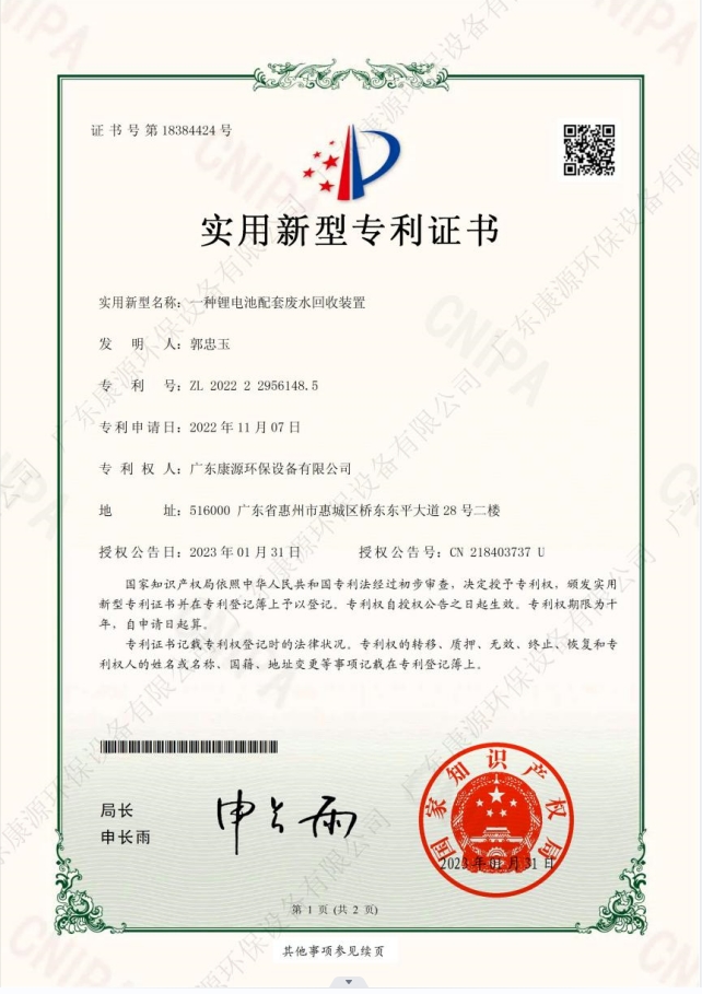 一种锂电池配套废水回收装置