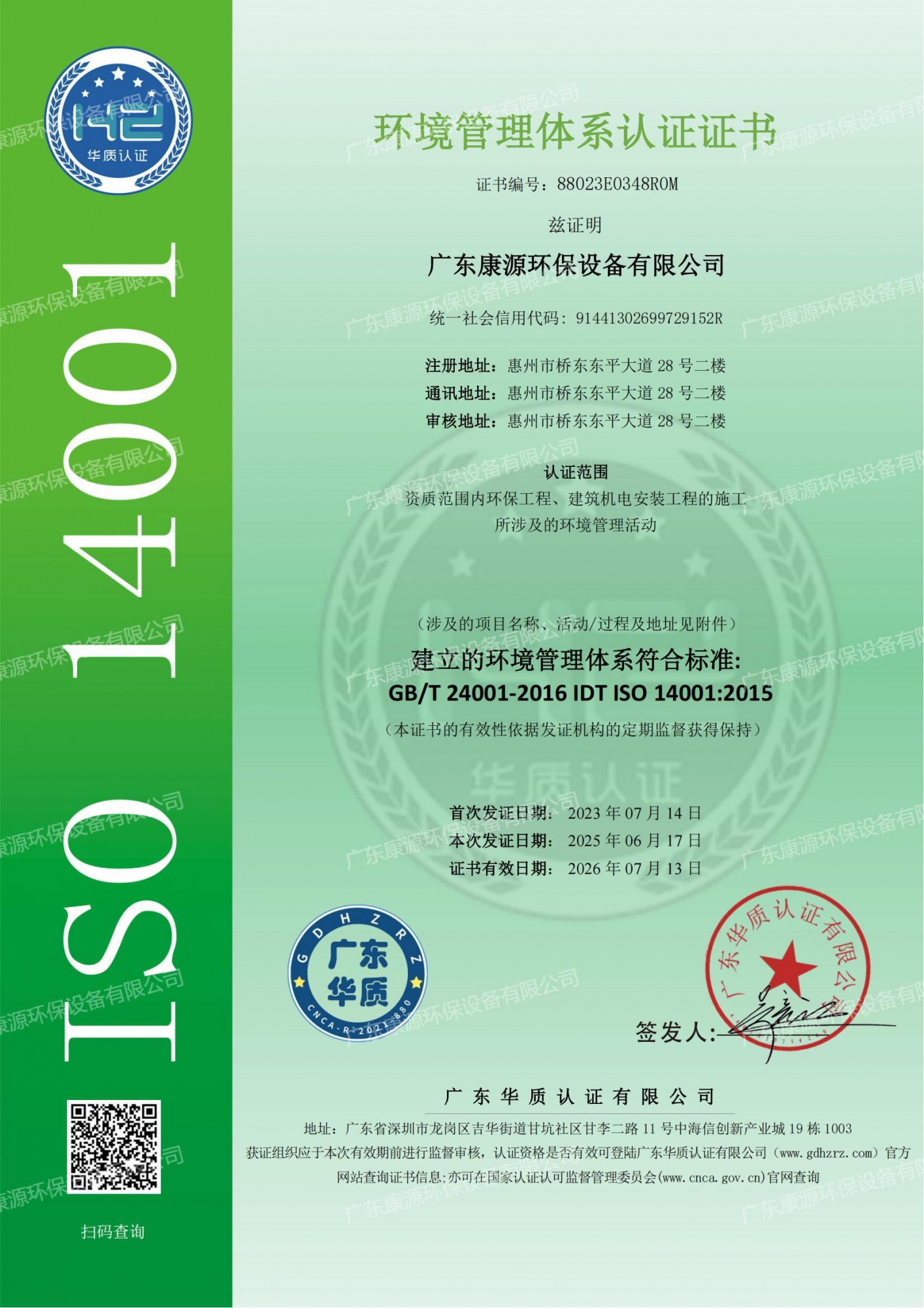 ISO14001环境管理体系证书