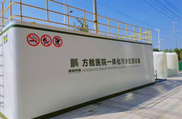 井冈山经开区疫情防控应急指挥部污水处理工程