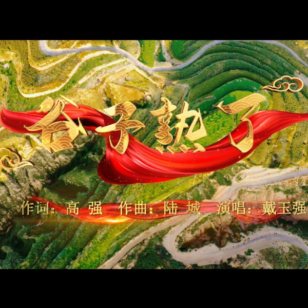 《谷子熟了》mv