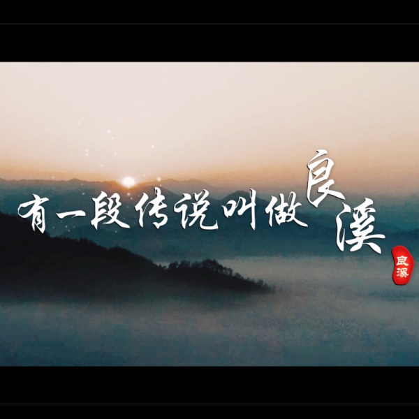 《有一段传说叫良溪》MV