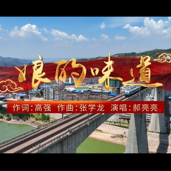 《娘的味道》MV