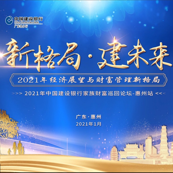 中国建设银行家族财富巡回论坛-惠州站