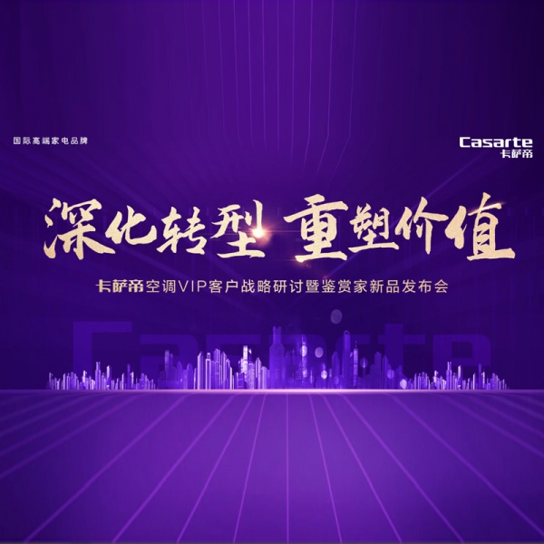 卡迪撒空调客户战略研讨暨鉴赏家新品发布会-1