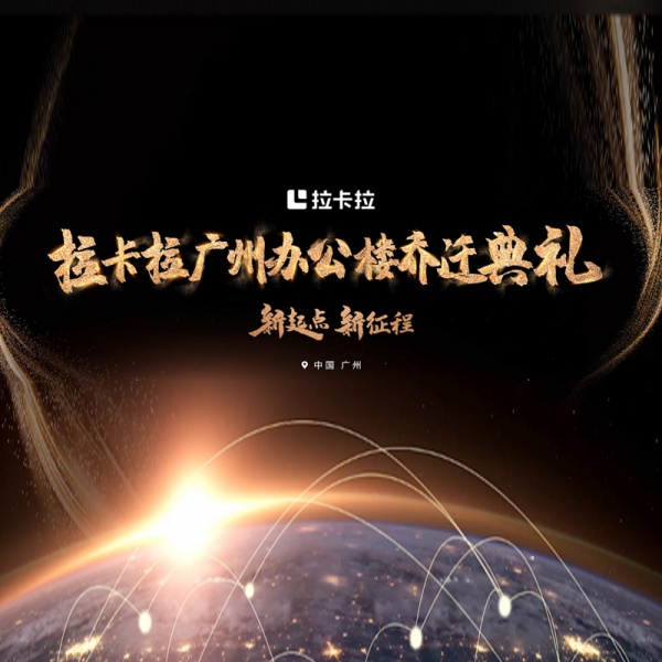 拉卡拉广州办公楼乔迁仪式