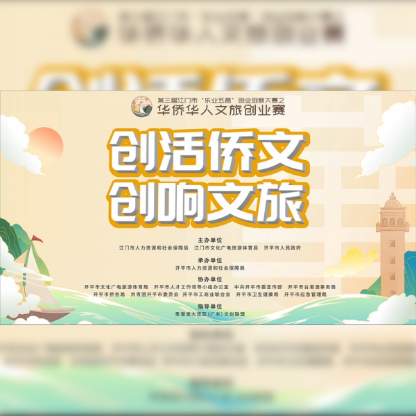 华侨人文旅创业赛
