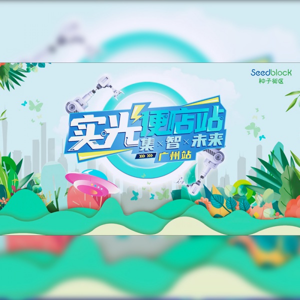 种子社区活动快剪
