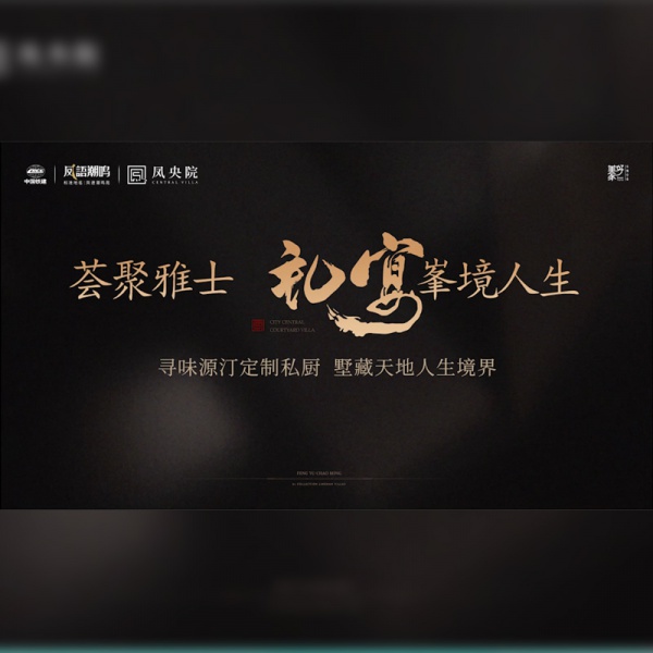 荟聚雅士礼宴峯境人生