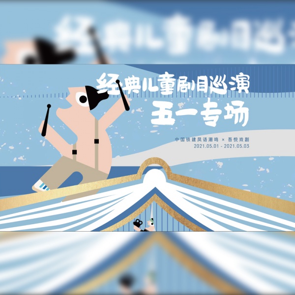 中国铁建经典儿童剧目巡演-五一专场
