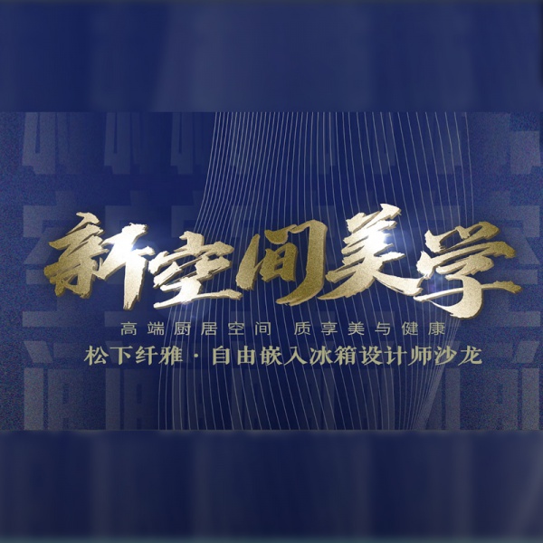 松下电器设计师沙龙