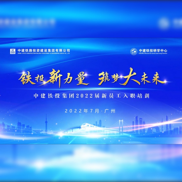 中建铁投新员工培训