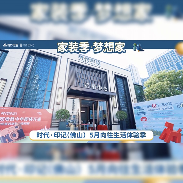 佛山时代家装季梦想家活动快剪-2