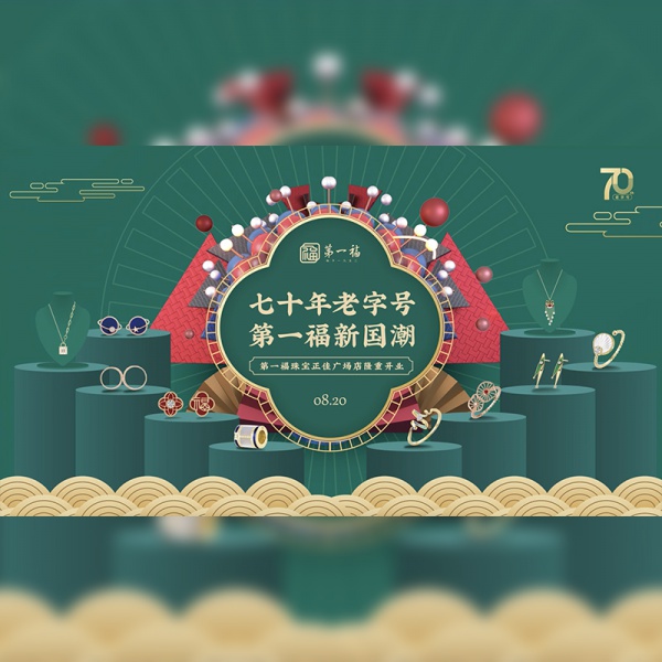 七十年******福新国潮