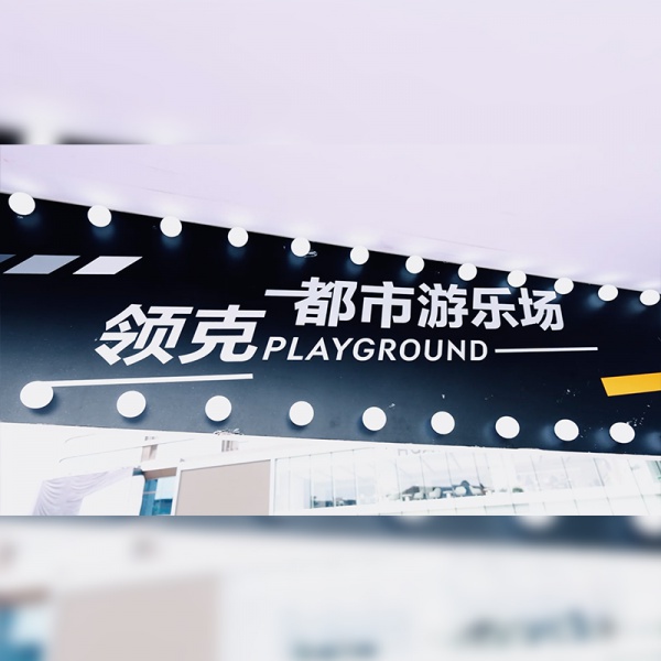 领克汽车活动花絮