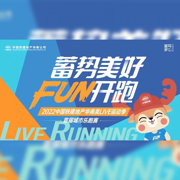 中铁城市乐跑赛