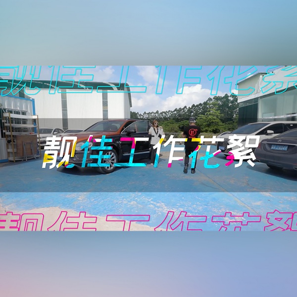 工作花絮