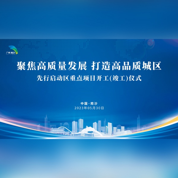 南沙开工活动花絮