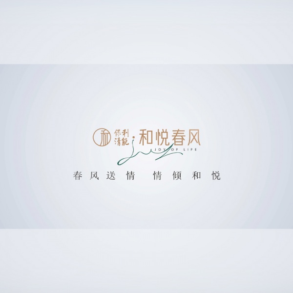 保利 和悦春风-情景剧