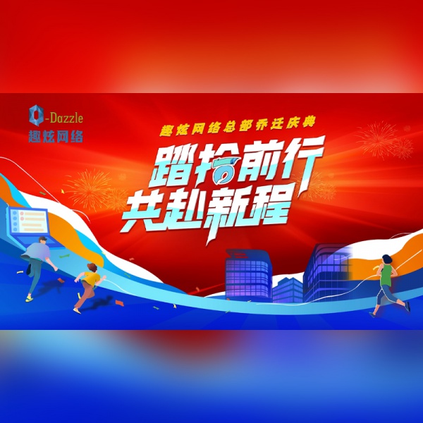 趣炫网络活动花絮