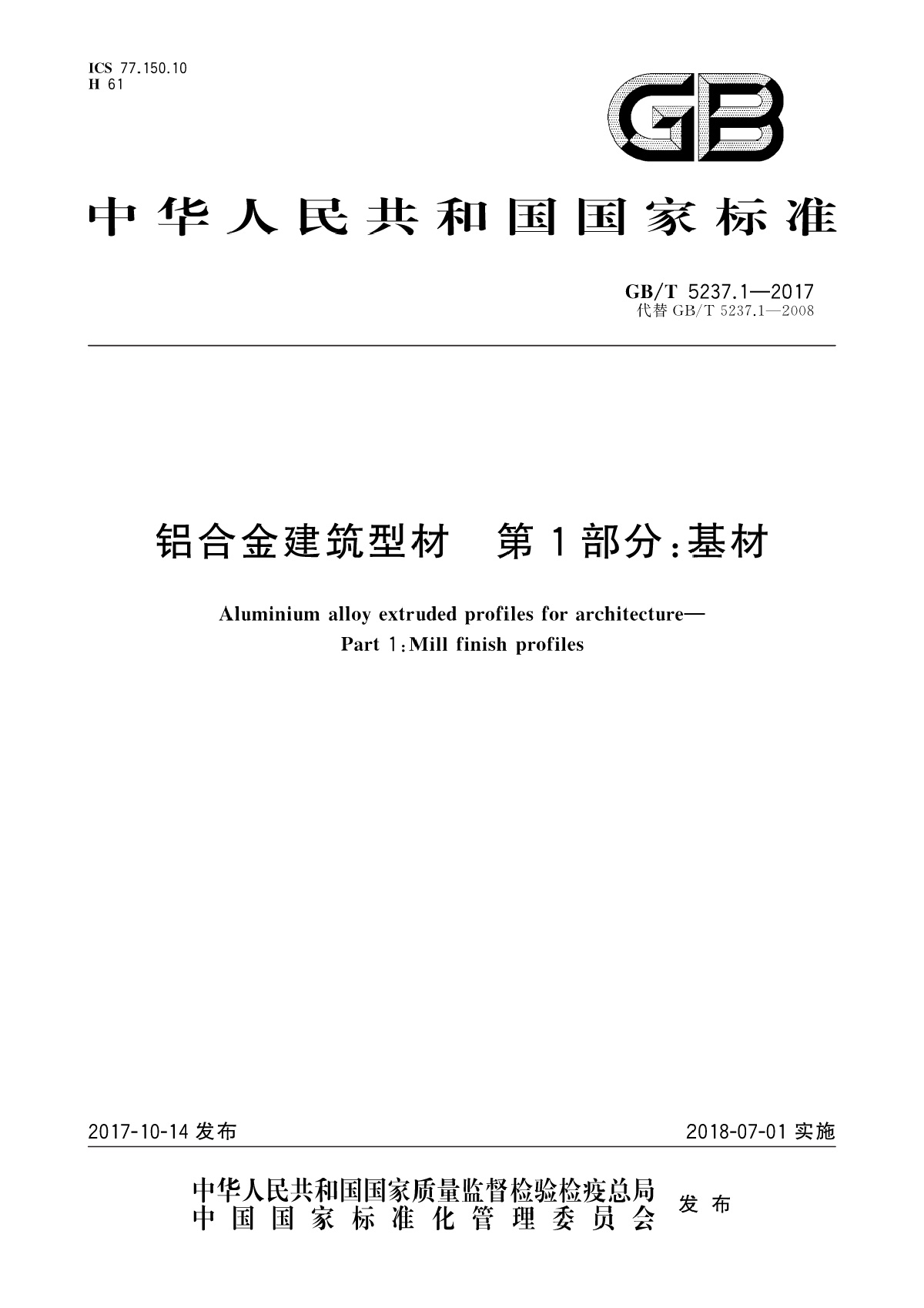 GB∕T 5237.1-2017 铝合金建筑型材 第1部分：基材