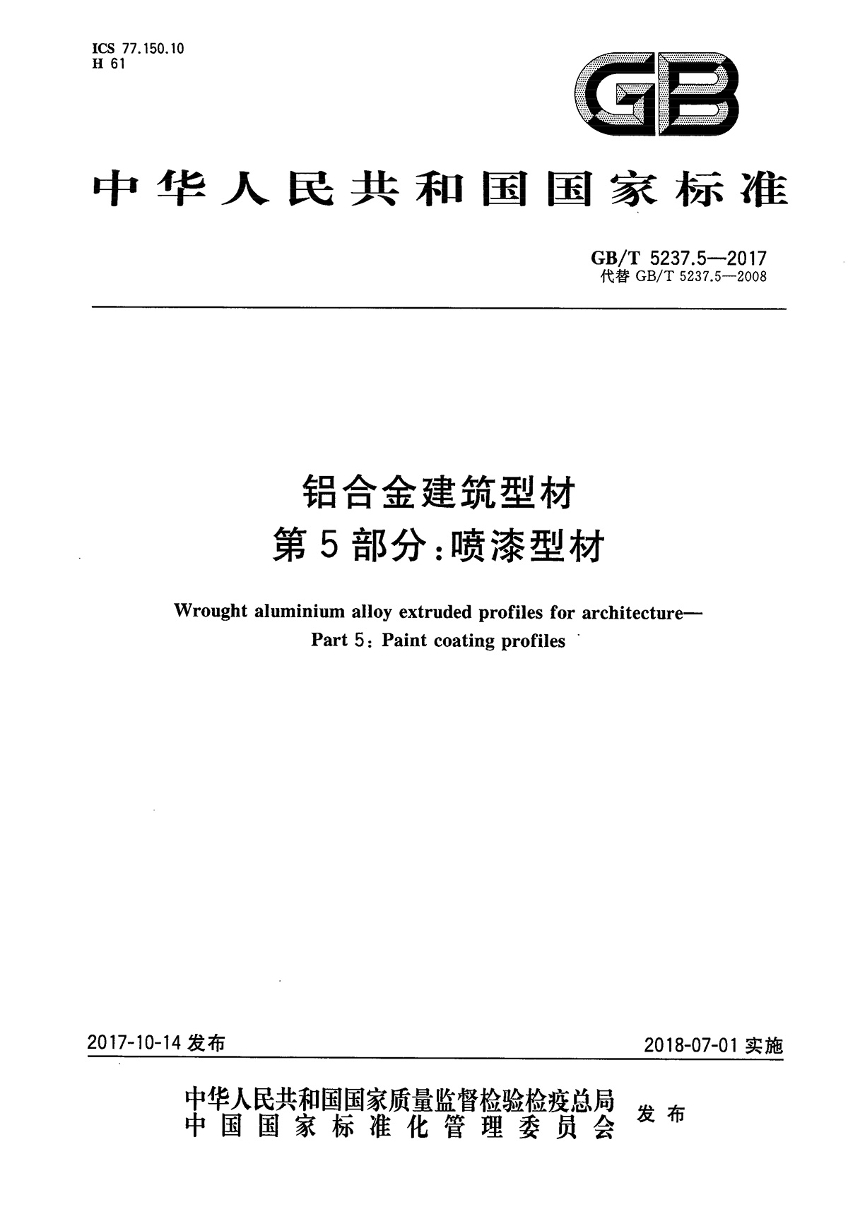 GB∕T 5237.5-2017-铝合金建筑型材 第5部分：喷漆型材
