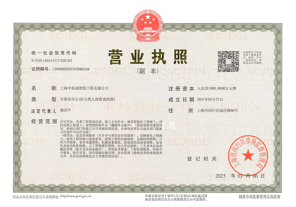 上海中拓晟建筑工程有限公司 营业执照副本