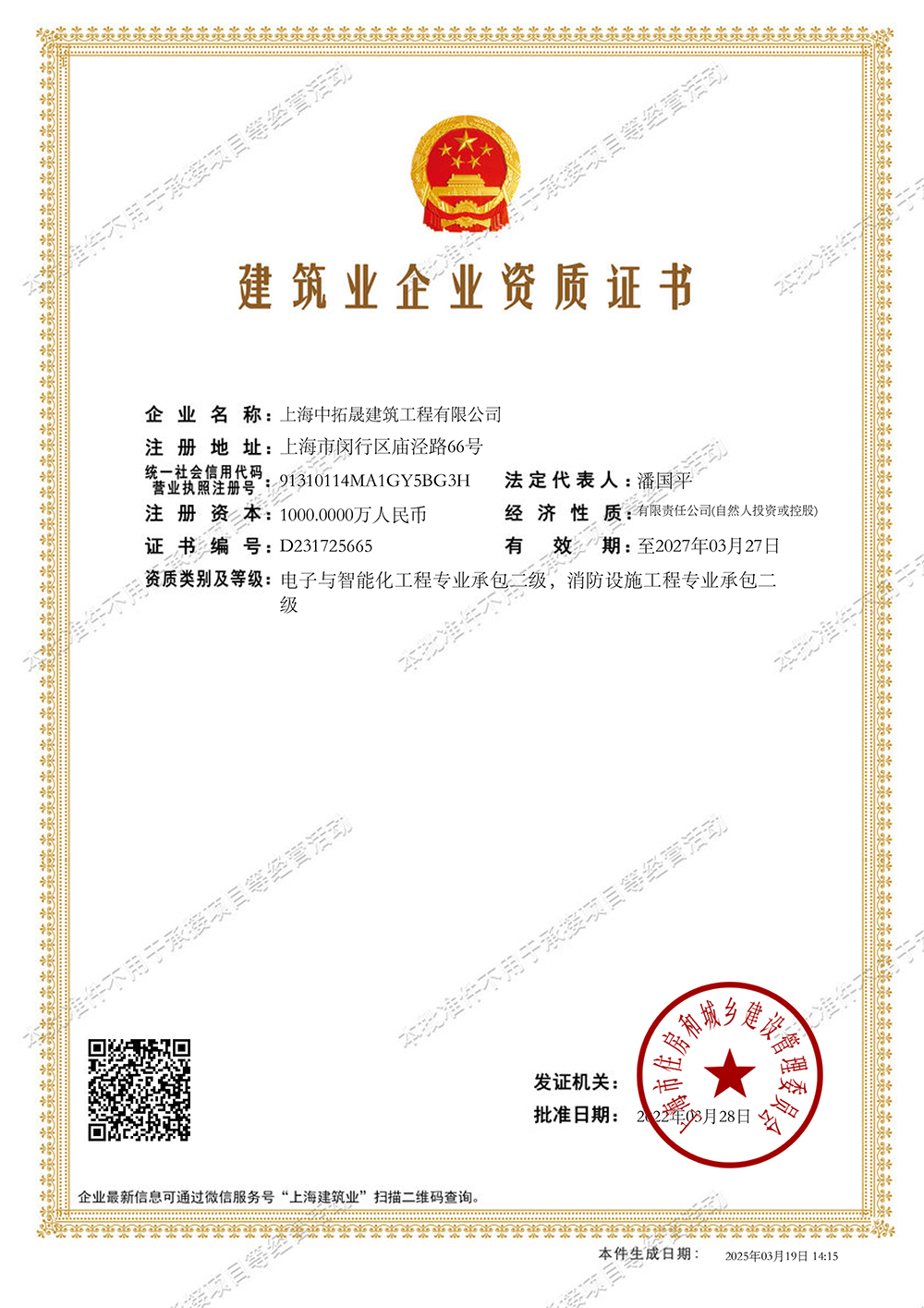 上海中拓晟建筑工程有限公司建筑业企业资质证书-20250319141511598