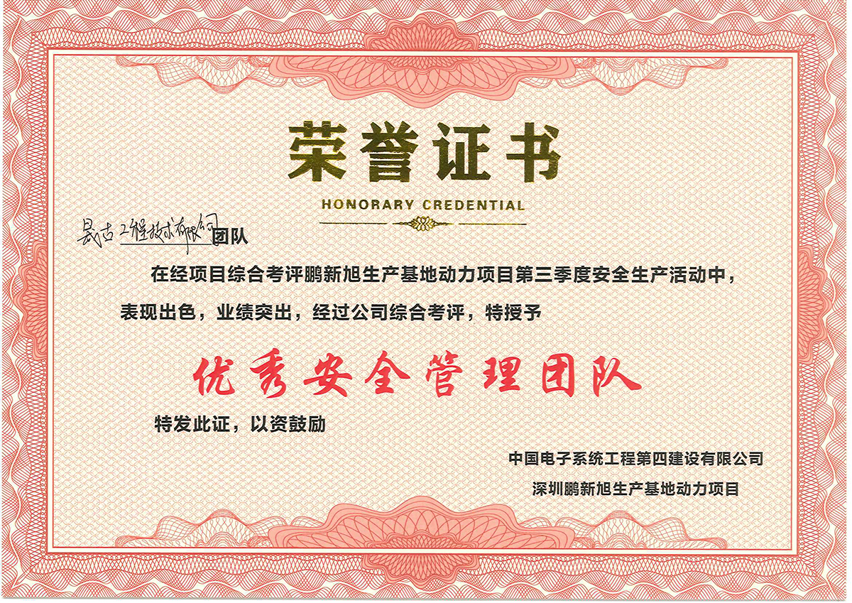 鹏新旭荣誉证书