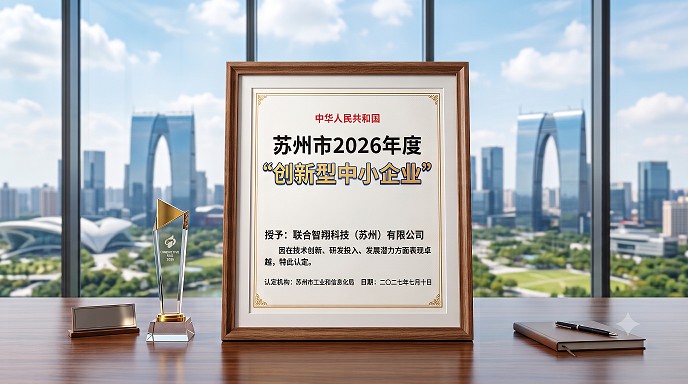 喜讯｜联合智翔科技顺利通过苏州市2026年度“创新型中小企业”认定