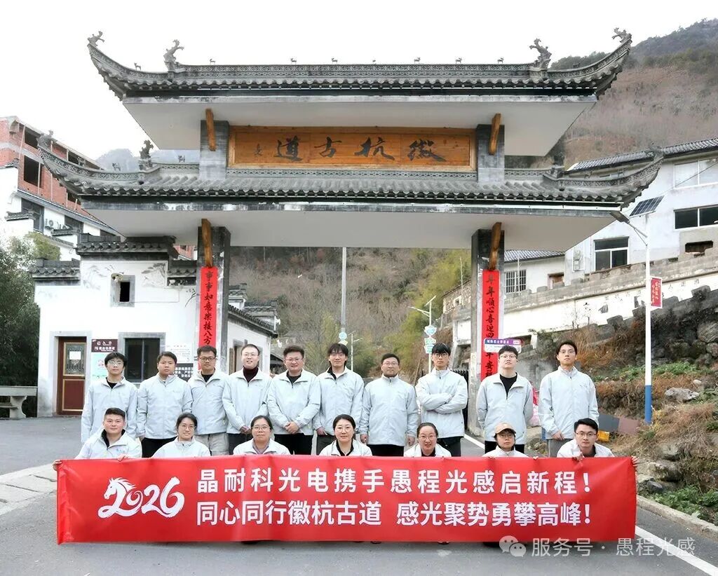  In 2026, Jingnaike Optoelectronics and Yucheng Optoelectronics embarked on a new journey together!