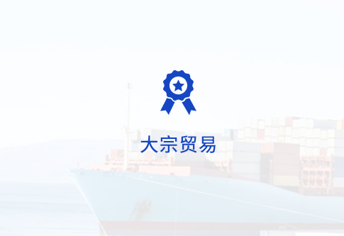 大宗贸易