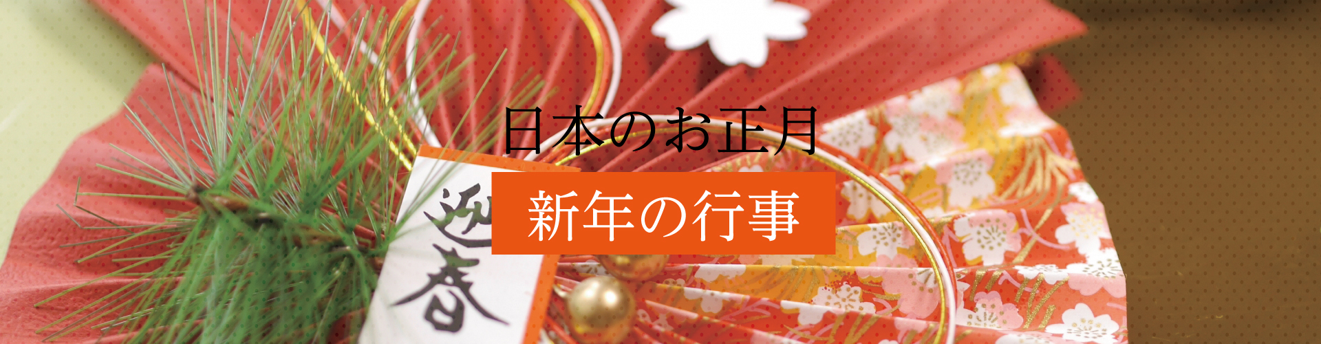 日本的正月