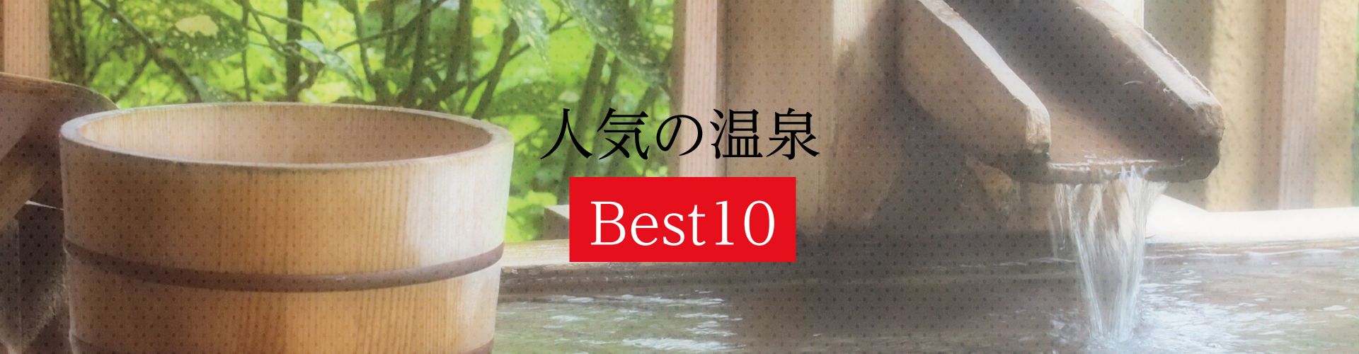 人气日本温泉 Best10