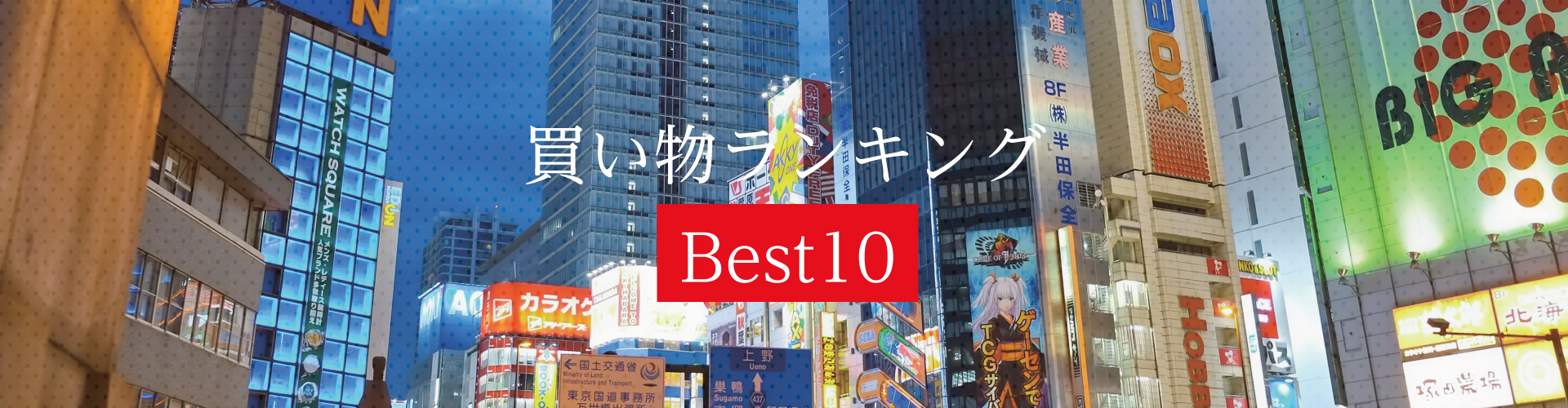 人气购物排行榜 Best10