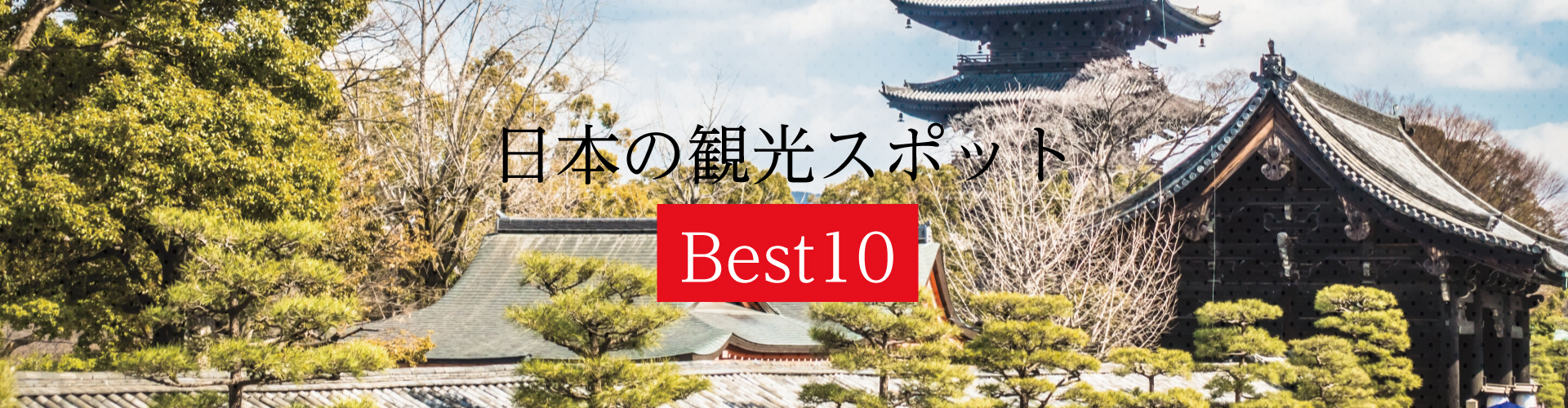日本觀光地 Best10