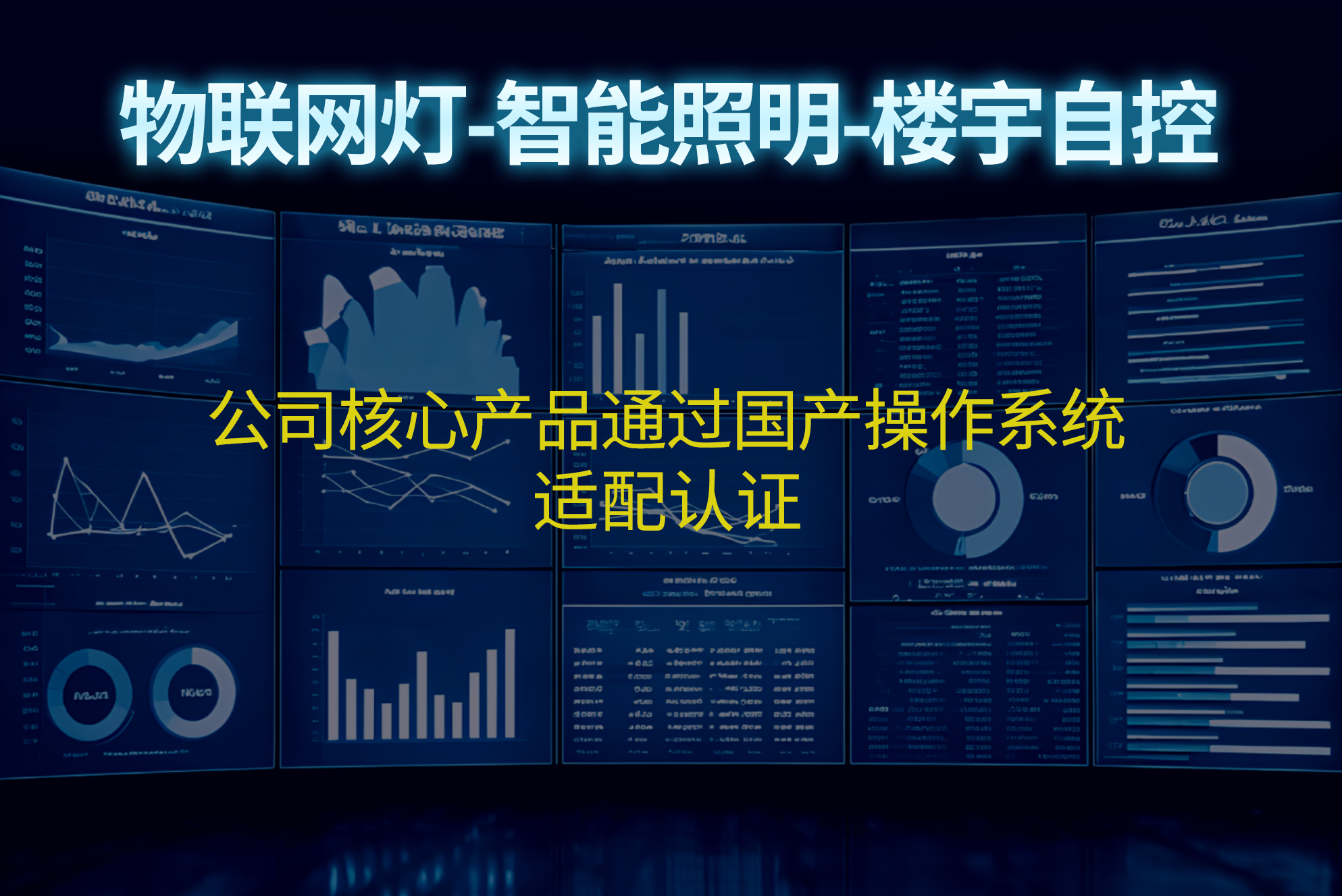 合广测控 | 建筑智能化集中管理控制软件国产化认证获权威背书